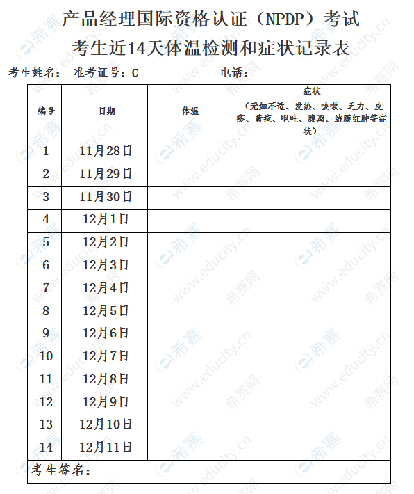 2020年12月npdp考试考生近14天体温检测和症状记录表