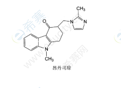 执业西药师结构学习之昂丹司琼