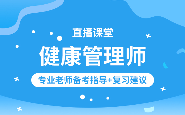 健康管理师-高效取证班 讲师 王培玉课时 90价格 3800元