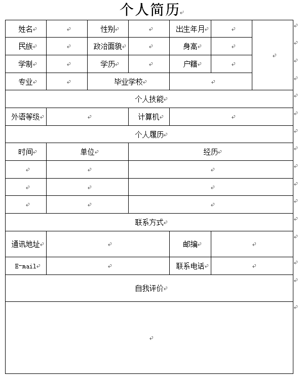 用word软件制作如图示的个人简历.