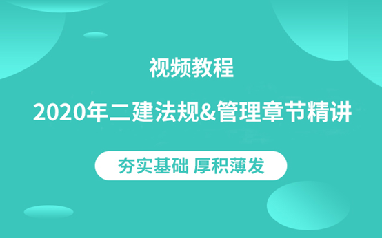 2020年二建法规&管理章节精讲