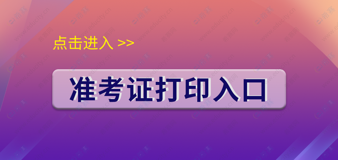 準考證打印入口
