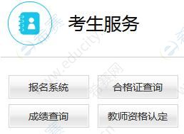 教师资格成绩查询入口