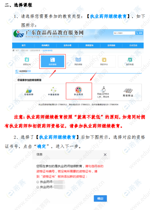 廣東省執業藥師遠程繼續教育操作服務指南