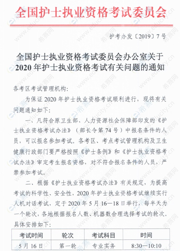 关于2020年护士执业资格考试有关问题的通知一.png