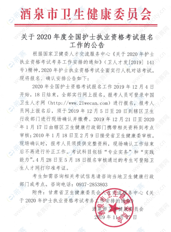 酒泉市关于2020年护士执业资格考试考务工作安排的通知.png