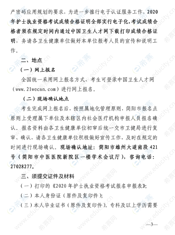 简阳市关于做好2020年护士执业资格考试工作的通知3.png