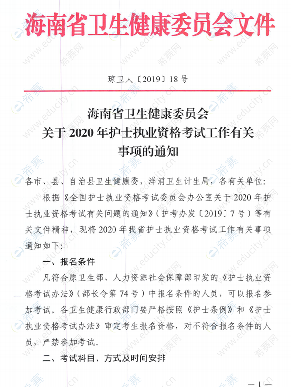 海南省2020年护士执业资格考试考务通知1.png