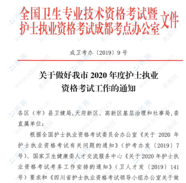 成都市2020年护士执业资格考试考务通知1.png