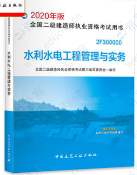 2020年二建水利水电实务教材