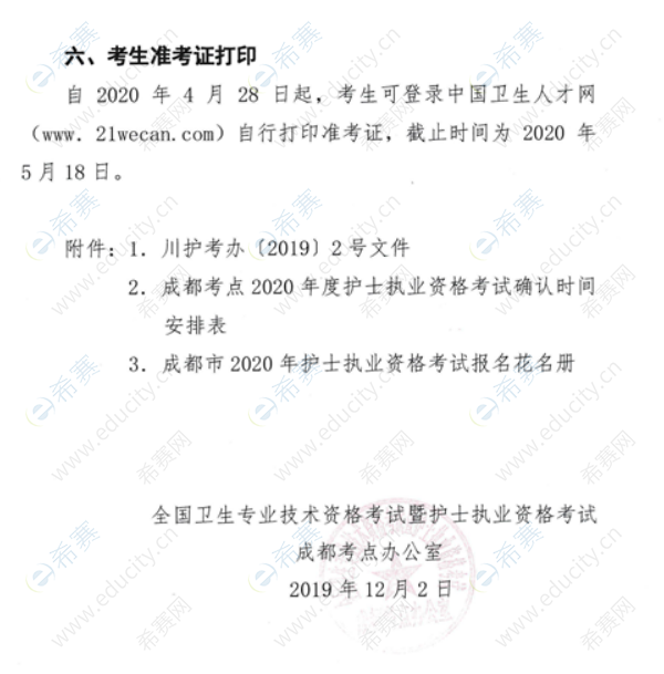 成都市2020年护士执业资格考试考务通知6.png