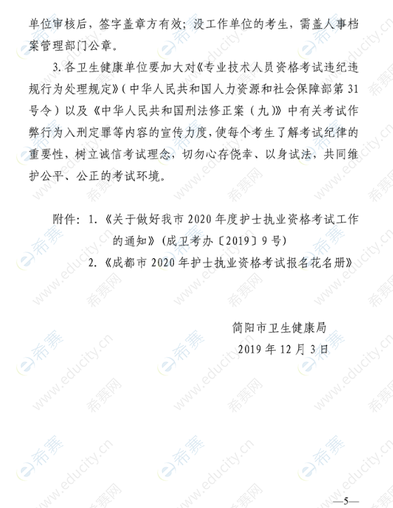 简阳市关于做好2020年护士执业资格考试工作的通知6.png