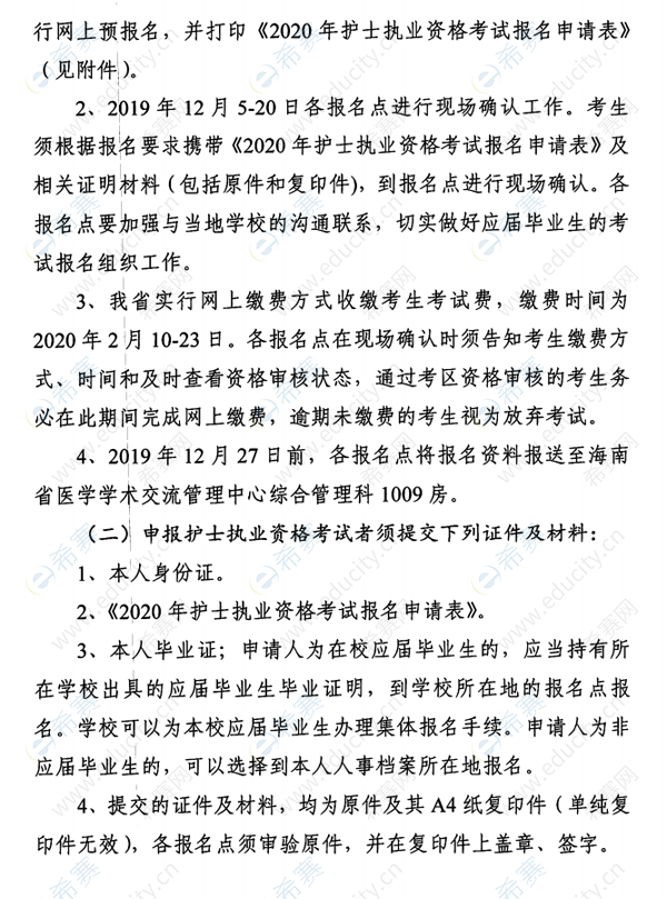 海南省2020年护士执业资格考试考务通知3.png