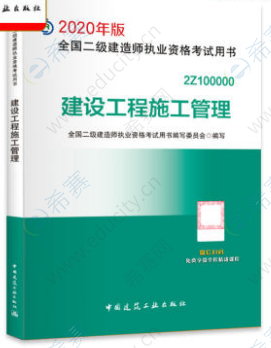 2020年二建施工管理教材