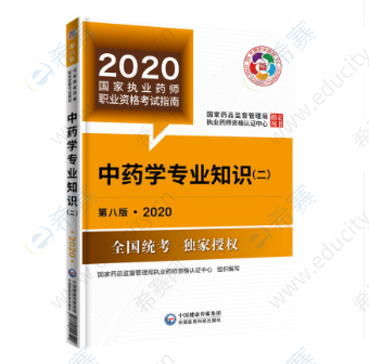 中药学专业知识二考试用书(第八版) zye.png
