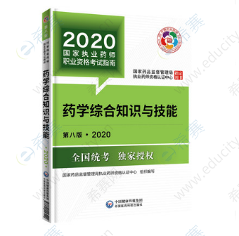 药学综合知识与技能考试用书(第八版) yz.png