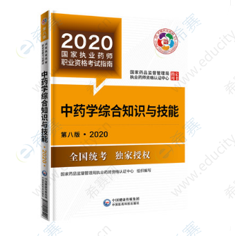 中药学综合知识与技能考试用书(第八版) zyz.png