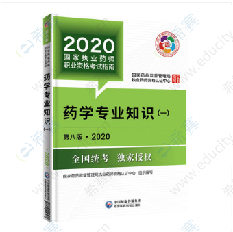 药学专业知识一考试用书(第八版) xy1.png