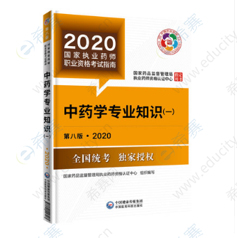 中药学专业知识一考试用书(第八版) zy1.png