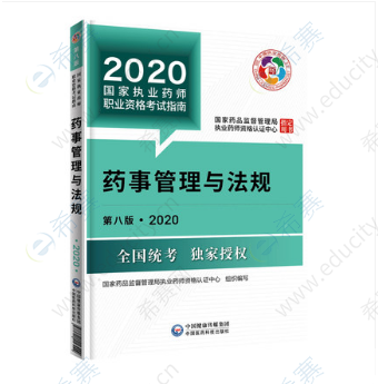 药事管理与法规考试用书(第八版) ysfg2.png
