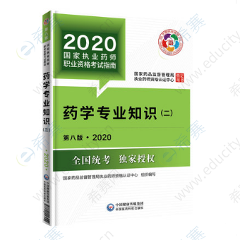 药学专业知识二考试用书(第八版) yx2.png