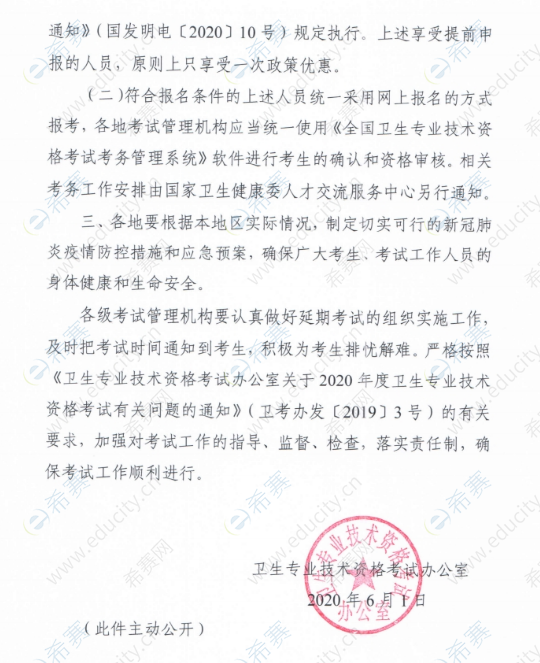 关于做好2020年度卫生专业技术资格延期考试有关问题的通知 w3.png