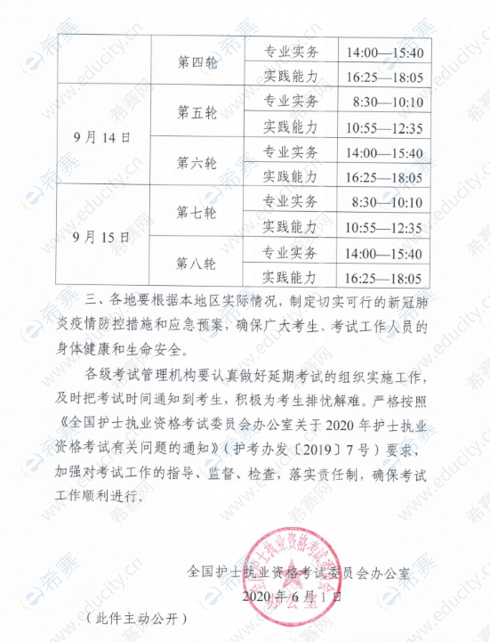 关于延期举行2020年护士执业资格考试的通知 h2.png