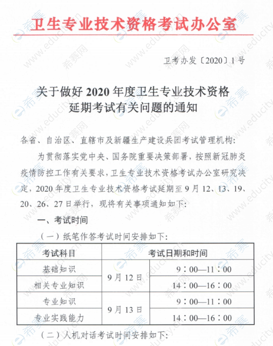 关于做好2020年度卫生专业技术资格延期考试有关问题的通知 w1.png