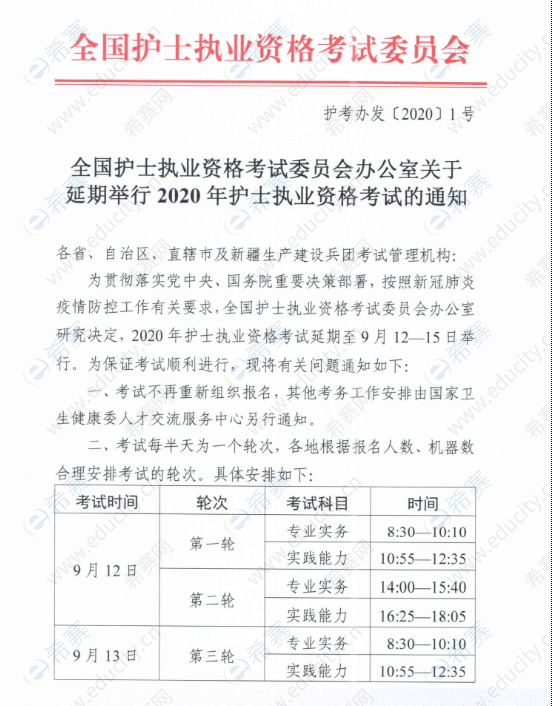 关于延期举行2020年护士执业资格考试的通知 h1.png