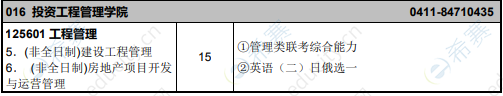 2021年东北财经大学投资工程管理学院MEM非全日制招生目录.png