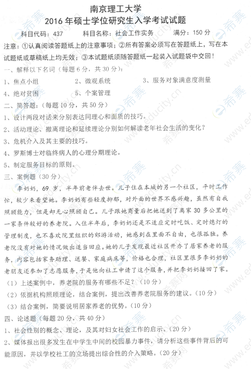 2016年南京理工大学社会工作硕士考研真题1.png