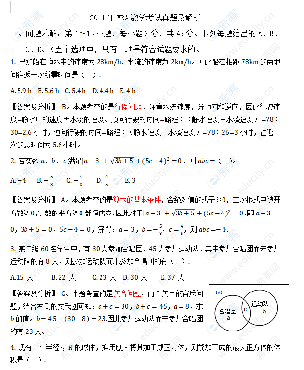 2011年MBA管理类联考数学真题答案及解析.png