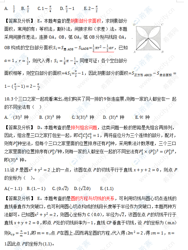 2011年MBA管理类联考数学真题答案及解析4.png