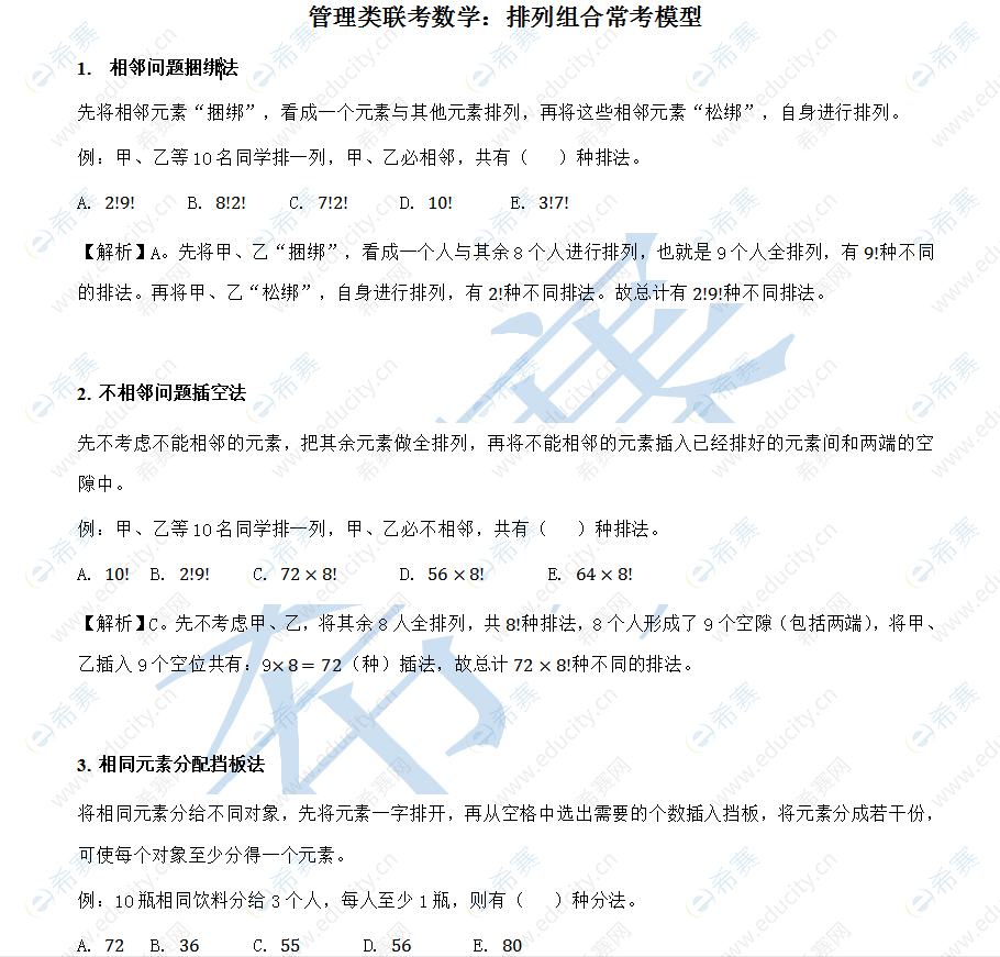 管理类联考数学：排列组合常考模型.png