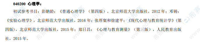 2021年哈尔滨师范大学心理学考研初试参考书目.png