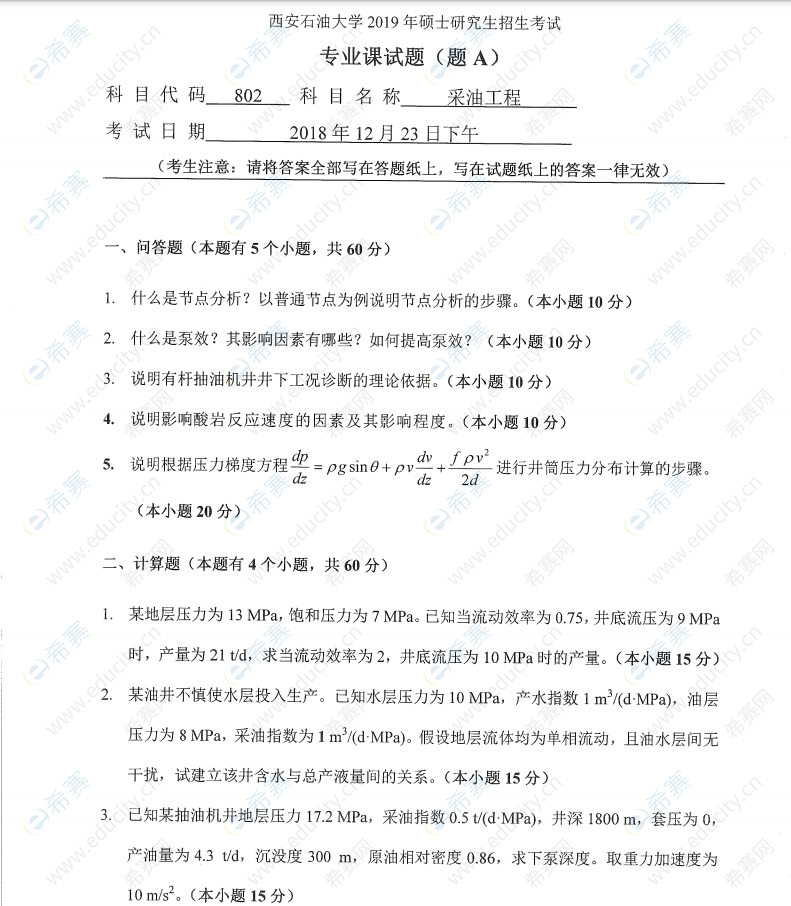 2021年西安石油大学大学125602项目管理同等学力加试科目802采油工程参考真题.png