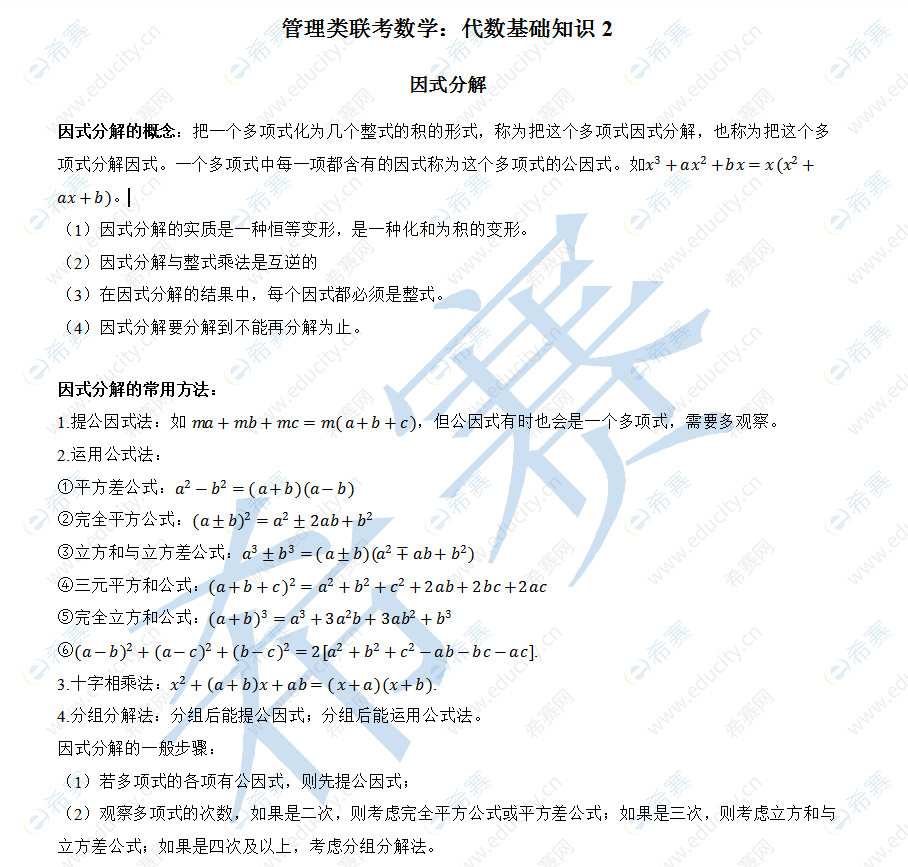 管理类联考数学：代数基础知识2.png