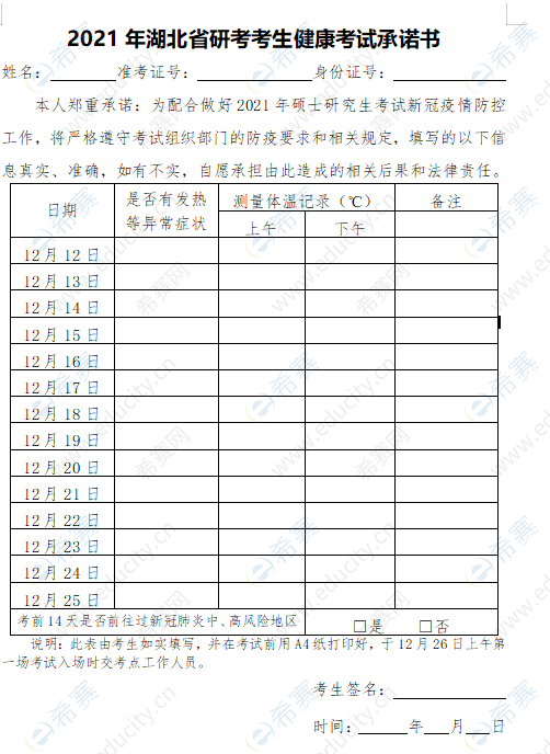 2021年湖北省研考考生健康考试承诺书.png