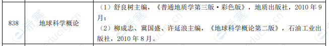 2021年西安石油大学838地球科学概论参考书目.png