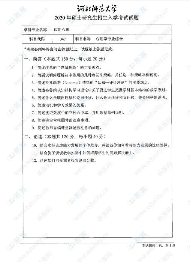 2021年河北师范大学《心理学专业综合》347考试试题.png