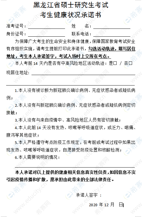 黑龙江省硕士研究生考试考生健康状况承诺书.png