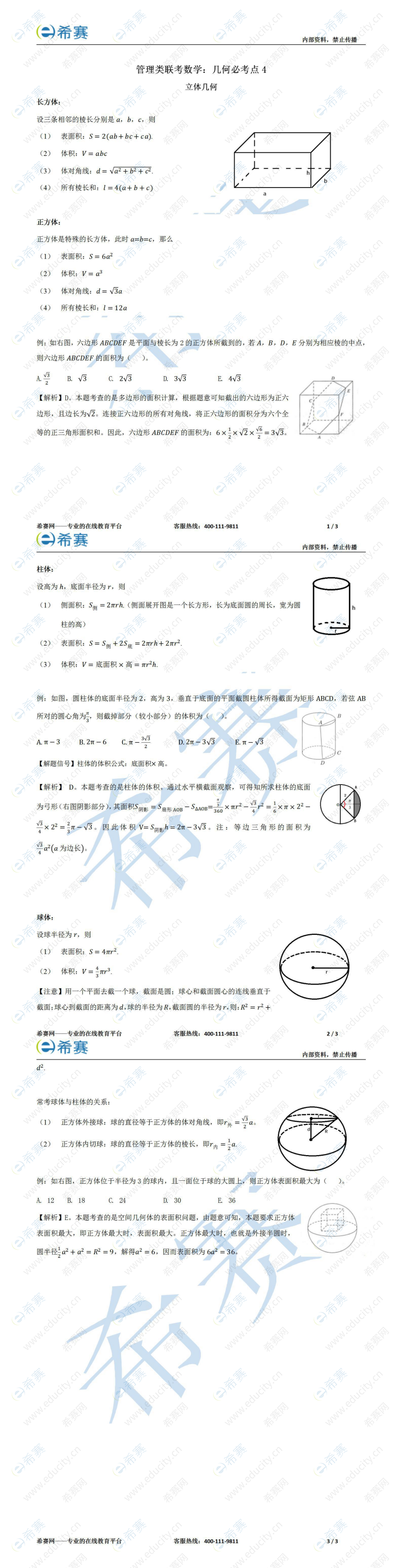 MPAcc联考数学：几何高频考点4.png