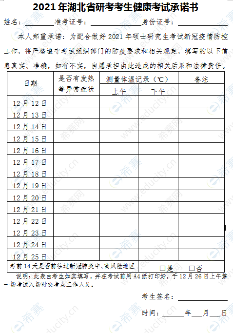 2021年湖北省研考考生健康考试承诺书.png