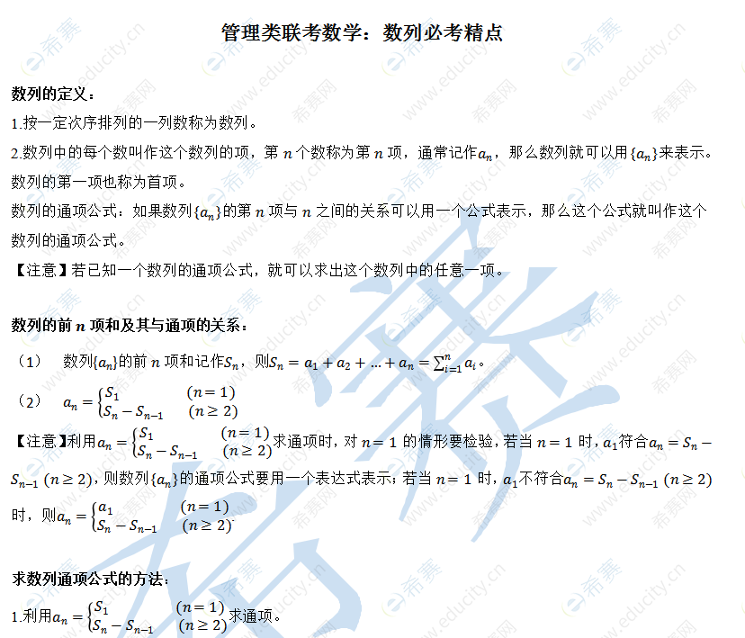 管理类联考数学：数列必考精点.png