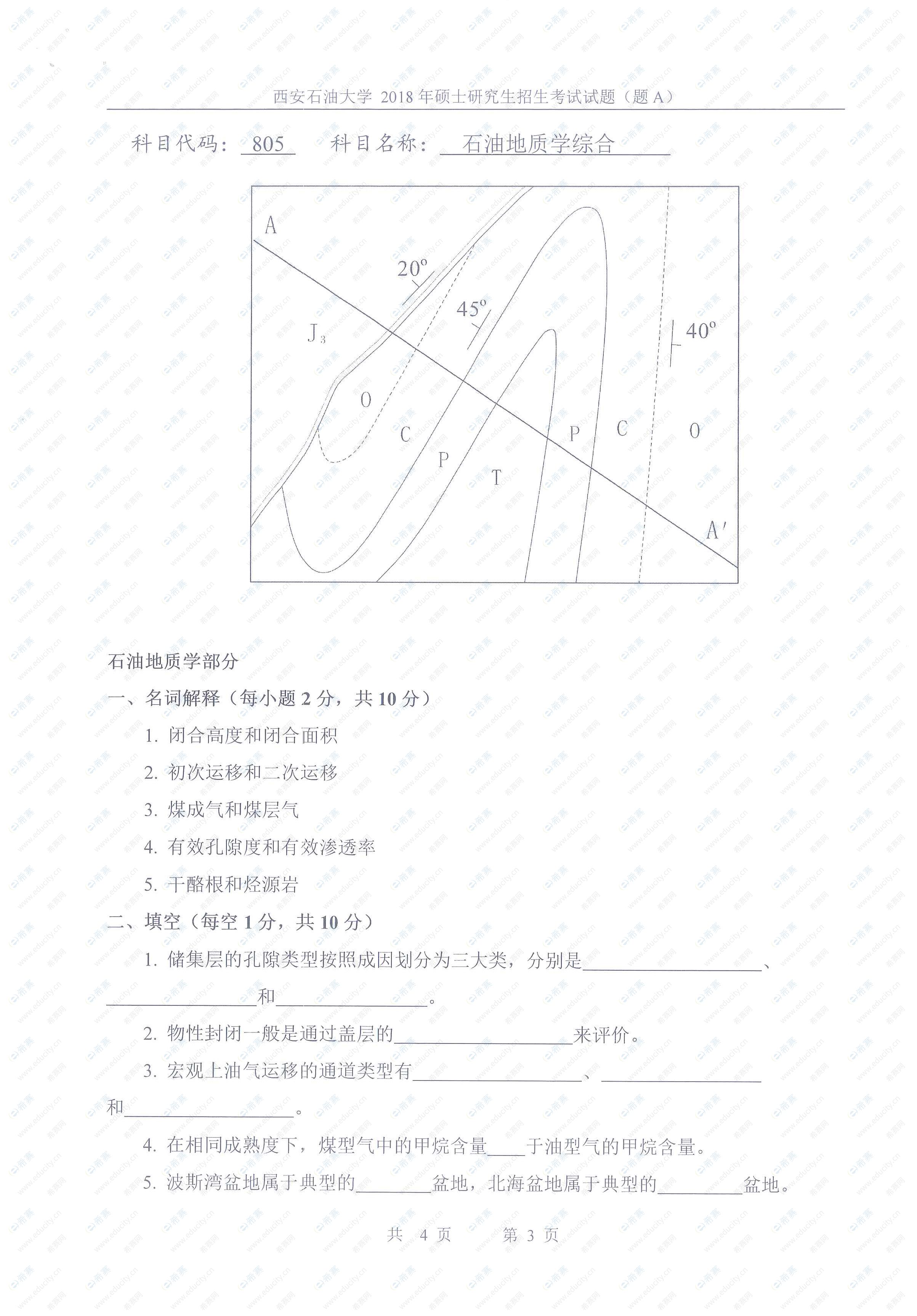 2018年西安石油大学805石油地质学参考试题_页面_092.jpg