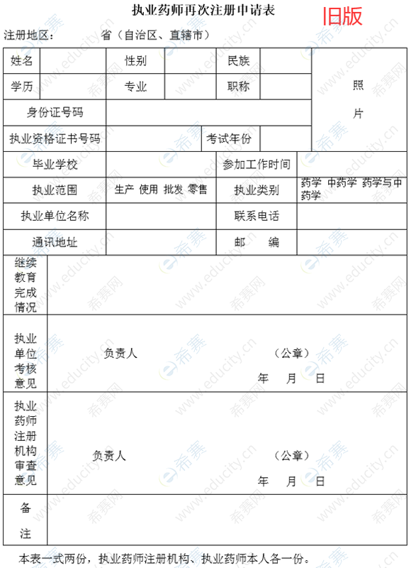 执业药师注册申报表