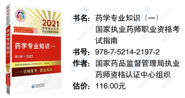 2021年药学专业知识一考试用书 y1.png
