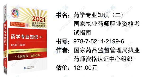 2021年药学专业知识二考试用书 y2.png