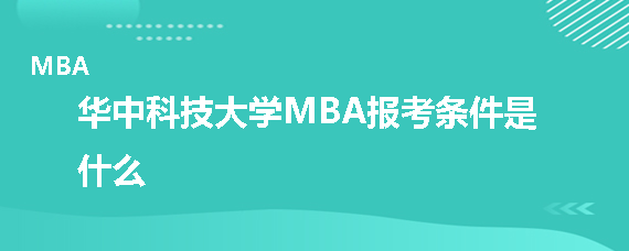华中科技大学MBA报考条件是什么