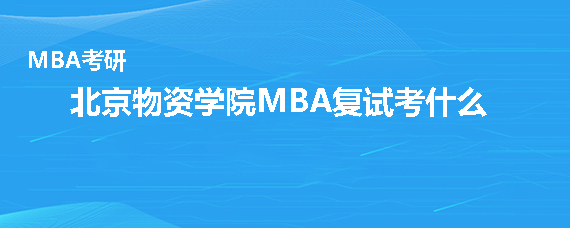 北京物资学院MBA复试考什么